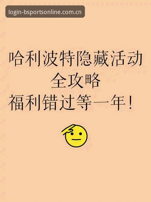 b体育使用教程 资深用户亲测:b体育使用教程全解析,从注册到竞猜一步到位