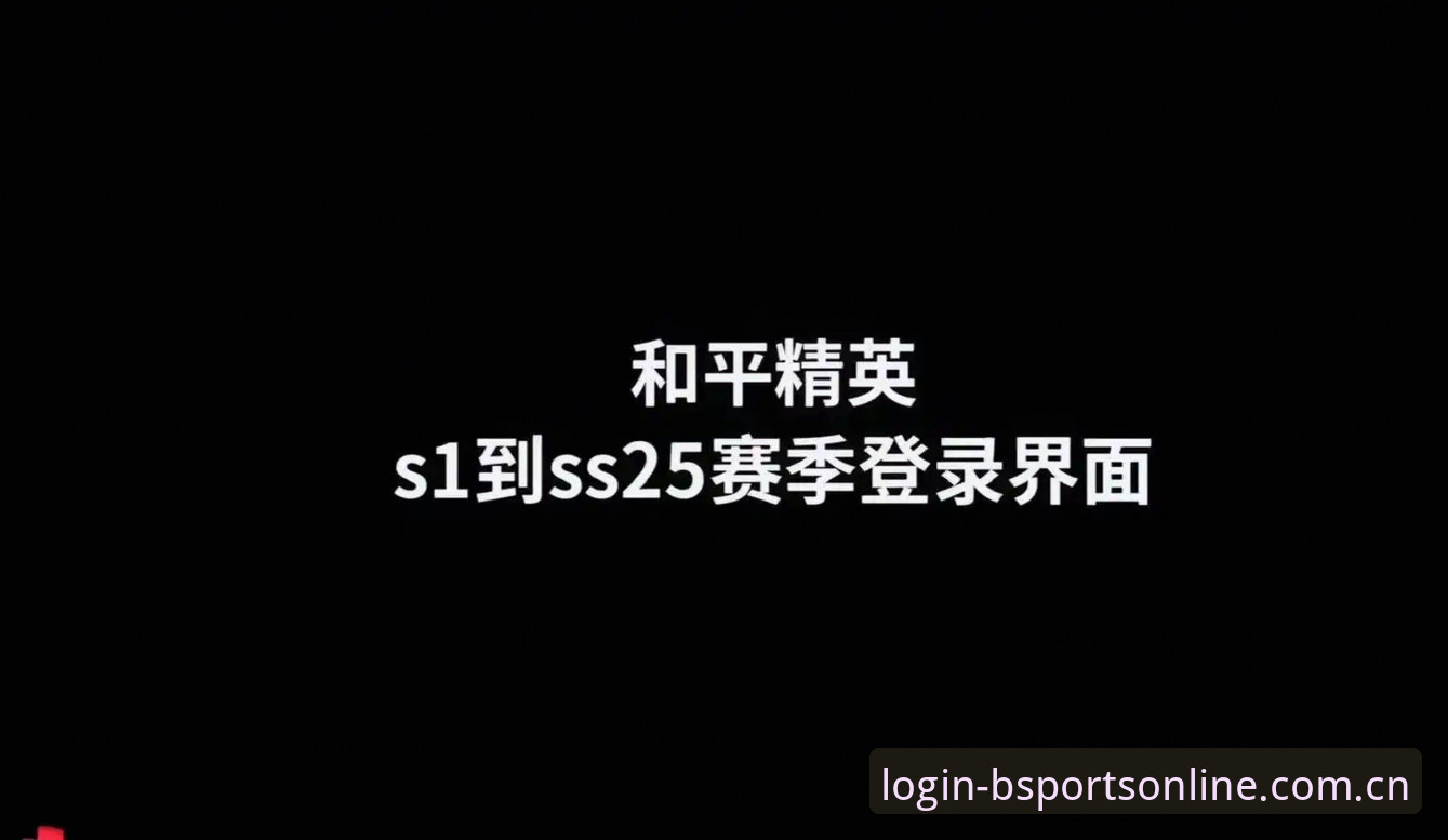 b体育官网 b体育平台实用指南:从新手到老玩家的全流程体验分享